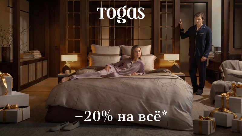Togas.Привилегия дарить